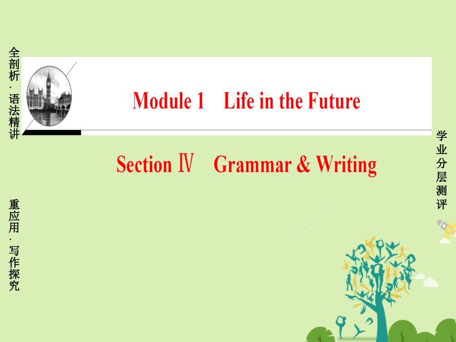 2018-2019学年高中英语module1lifeinthefuturesectionⅳgrammar&writing课件外研版_第1页