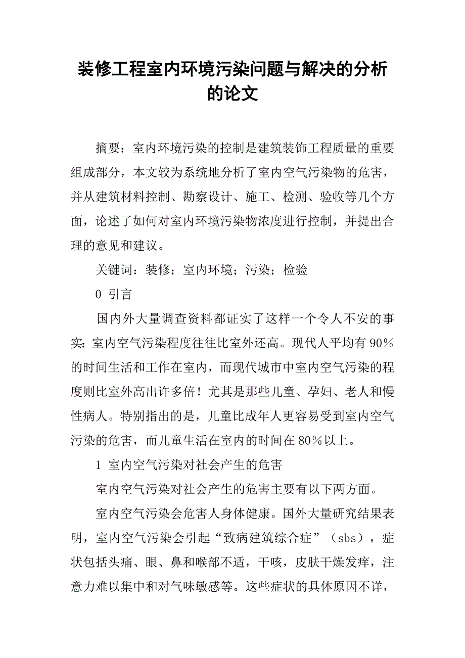 装修工程室内环境污染问题与解决的分析的论文_第1页