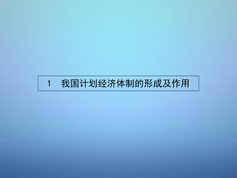 2018-2019学年高中政治 5.1我国计划经济体制的形成及作用课件 新人教版选修2_第2页