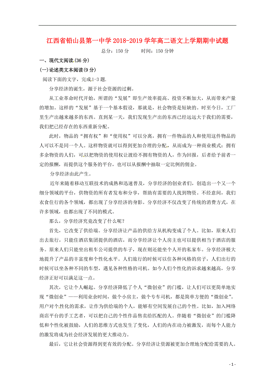 江西省铅山县第一中学2018-2019学年高二语文上学期期中试题_第1页