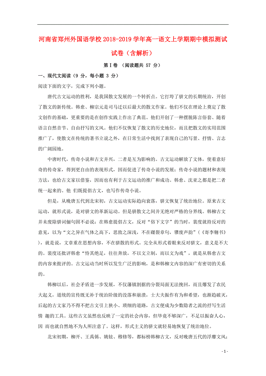 河南省2018-2019学年高一语文上学期期中模拟测试试卷（含解析）_第1页