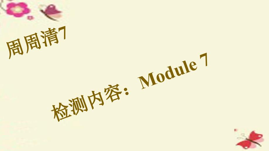2018九年级英语下册 版块复习 module 7 english for you and me周周清课件 （新版）外研版_第1页