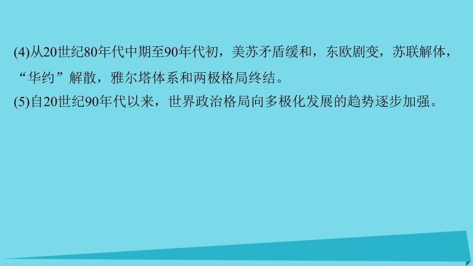 2018-2019学年高中历史 第八单元 当今世界政治格局的多极化趋势 35 单元学习总结课件 新人教版必修1_第5页