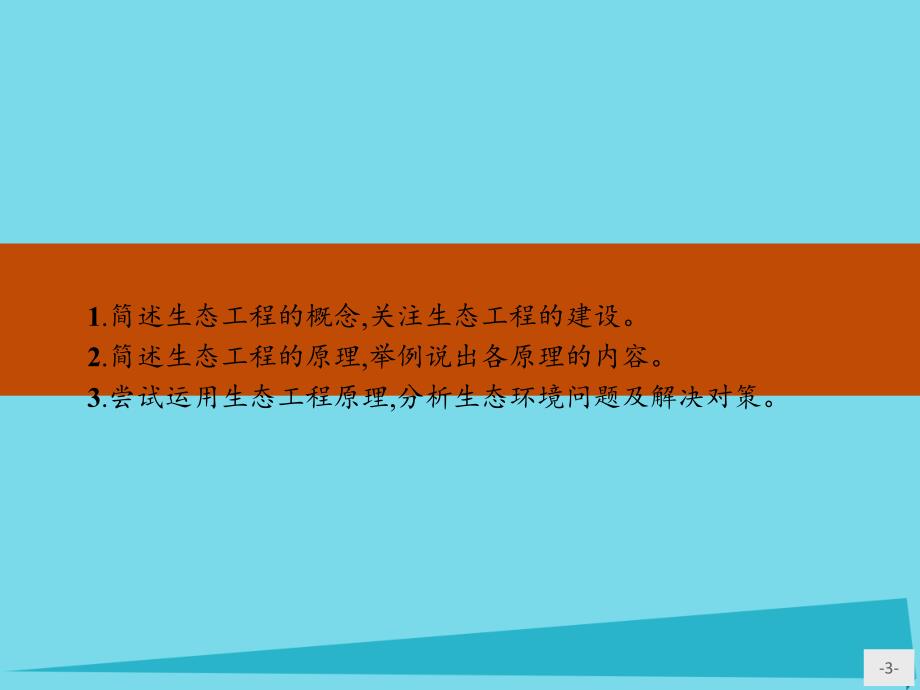 2018-2019学年高中生物 生态工程 5.1 生态工程的基本原理课件 新人教版选修3_第3页