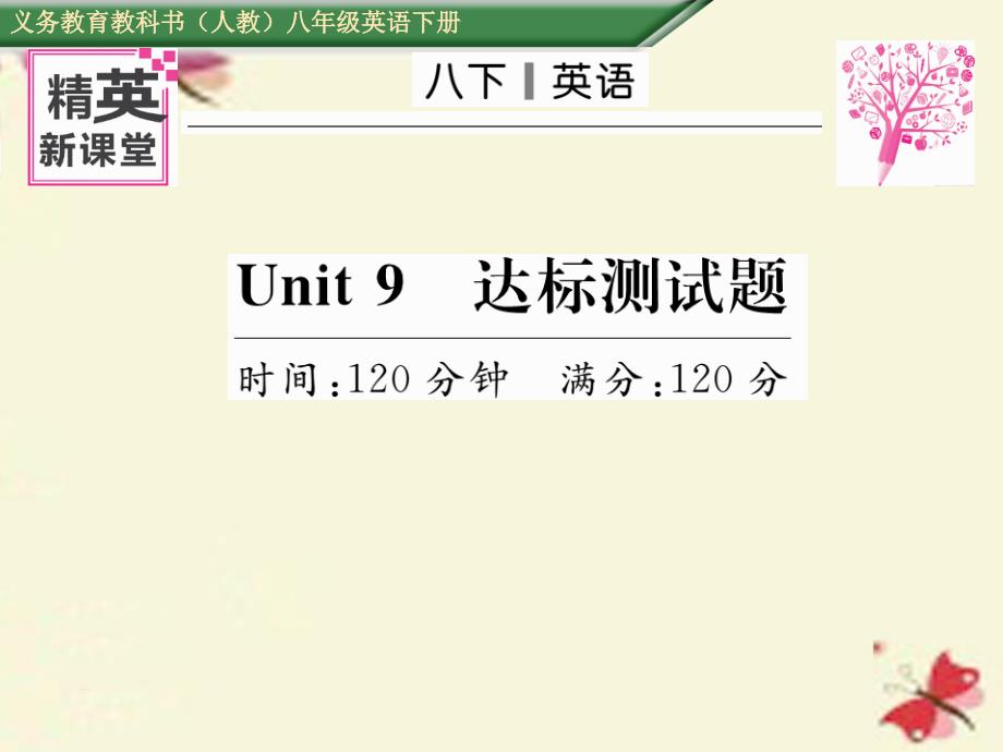 2018八年级英语下册 unit 9 have you ever been to a museum达标测试卷课件 （新版）人教新目标版_第1页