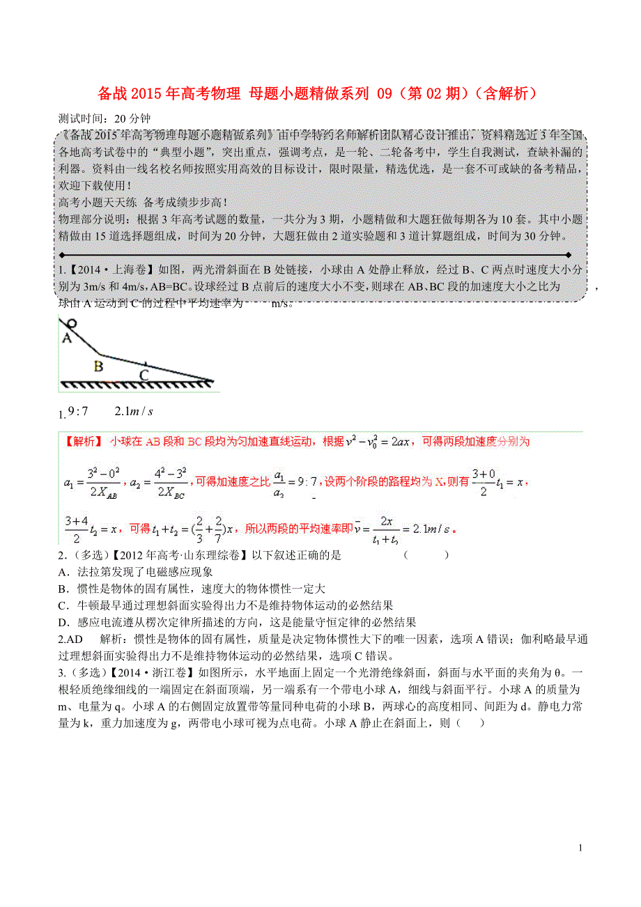 高考物理 母题小题精做系列 09（第02期）（含解析）_第1页