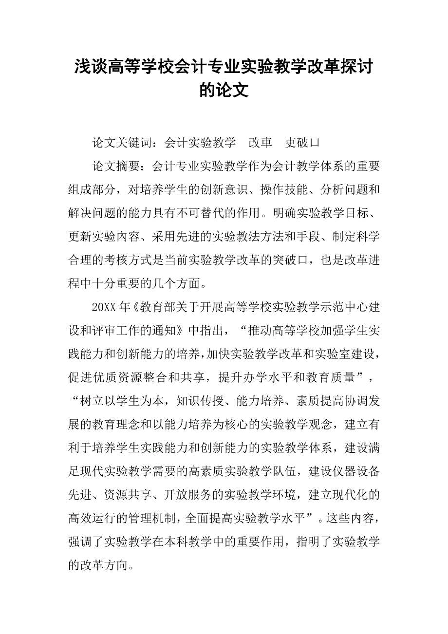 浅谈高等学校会计专业实验教学改革探讨的论文_第1页