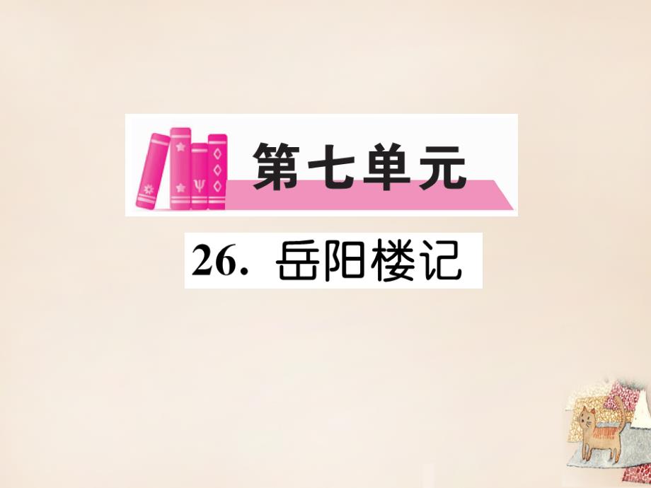 2018-2019学年八年级语文下册 第七单元 26《岳阳楼记（古文今译）》导学课件 （新版）语文版_第1页