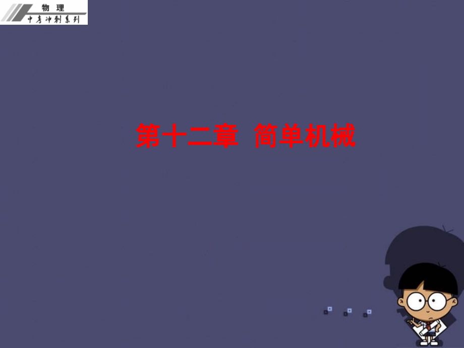 2018中考物理冲刺复习 第十二章 简单机械课件 新人教版_第1页