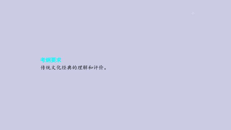 浙江省2020版高考语文一轮复习 专题十三 传统文化经典的理解、分析和评价课件_第2页