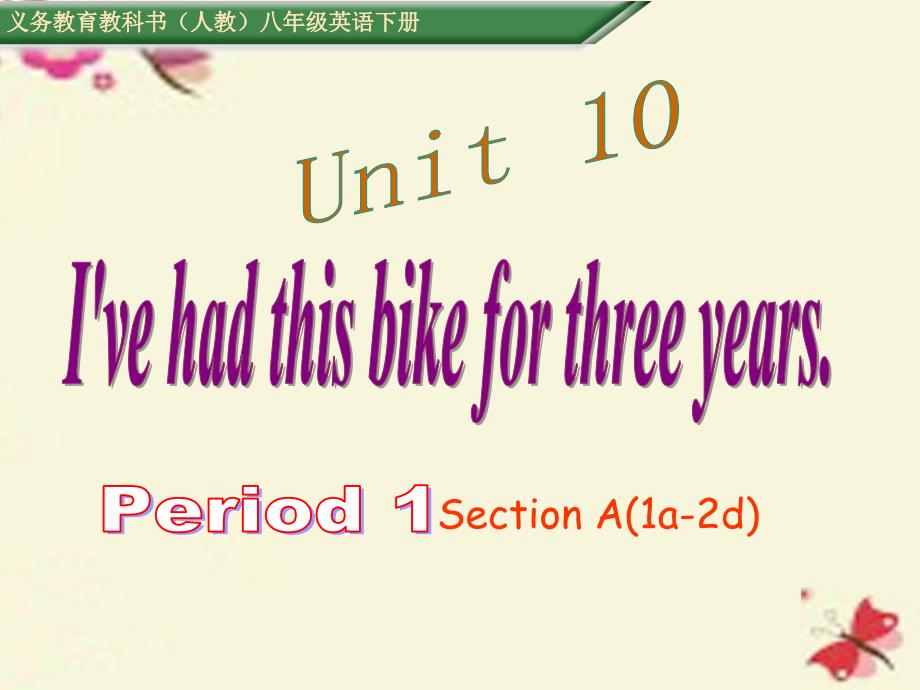 2018八年级英语下册 unit 10 i’ve had this bike for three years period 1课件 （新版）人教新目标版_第1页