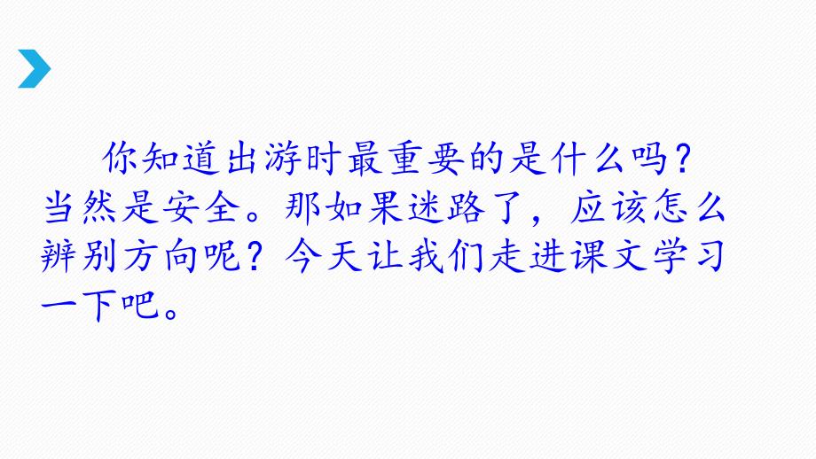 【部编人教版】二年级语文下册《17 要是你在野外迷了路》优质公开课课件_第2页