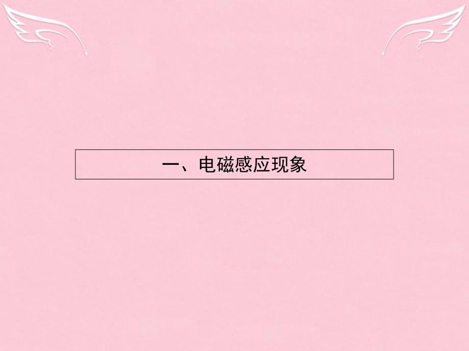 2018-2019学年高中物理 3.1电磁感应现象课件 新人教版选修1-1_第2页