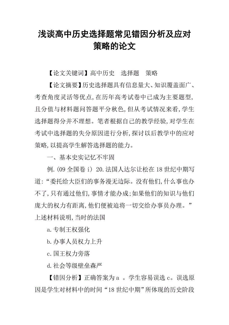 浅谈高中历史选择题常见错因分析及应对策略的论文_第1页