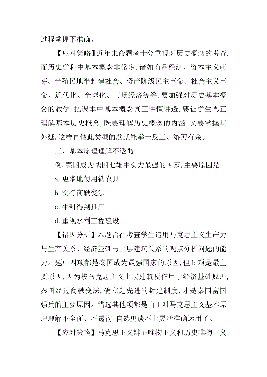 浅谈高中历史选择题常见错因分析及应对策略的论文_第3页