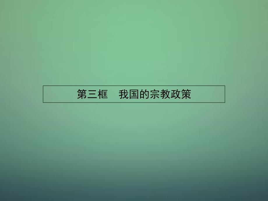 2018-2019学年高中政治 7.3我国的宗教政策课件 新人教版必修2_第1页