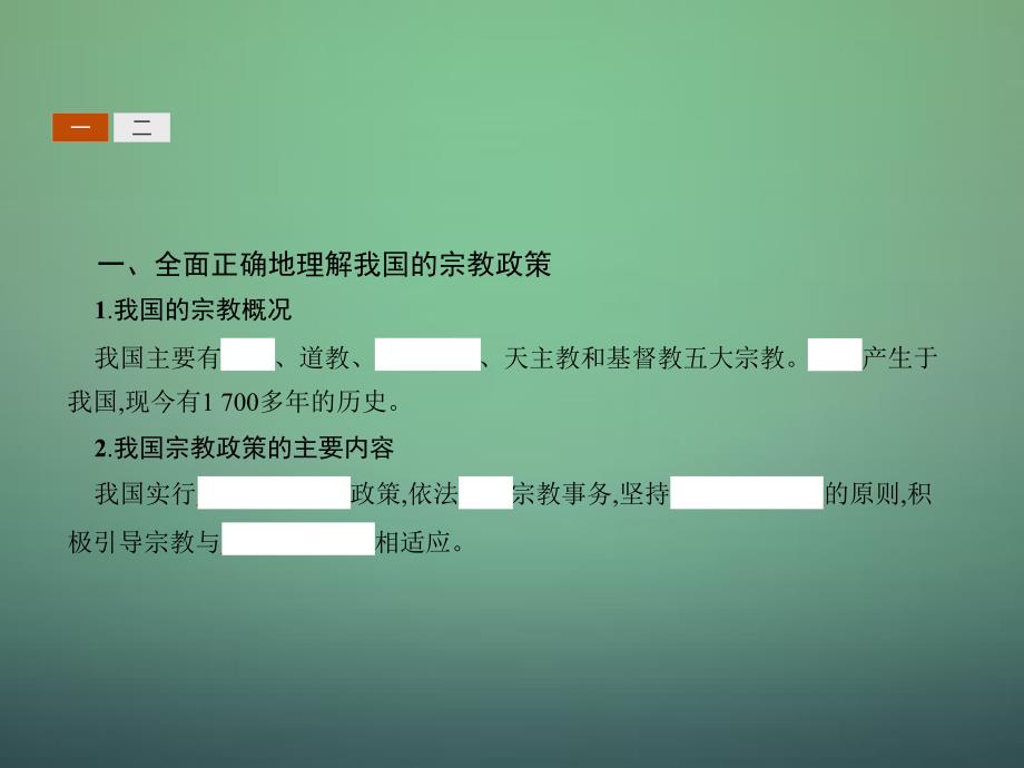 2018-2019学年高中政治 7.3我国的宗教政策课件 新人教版必修2_第3页