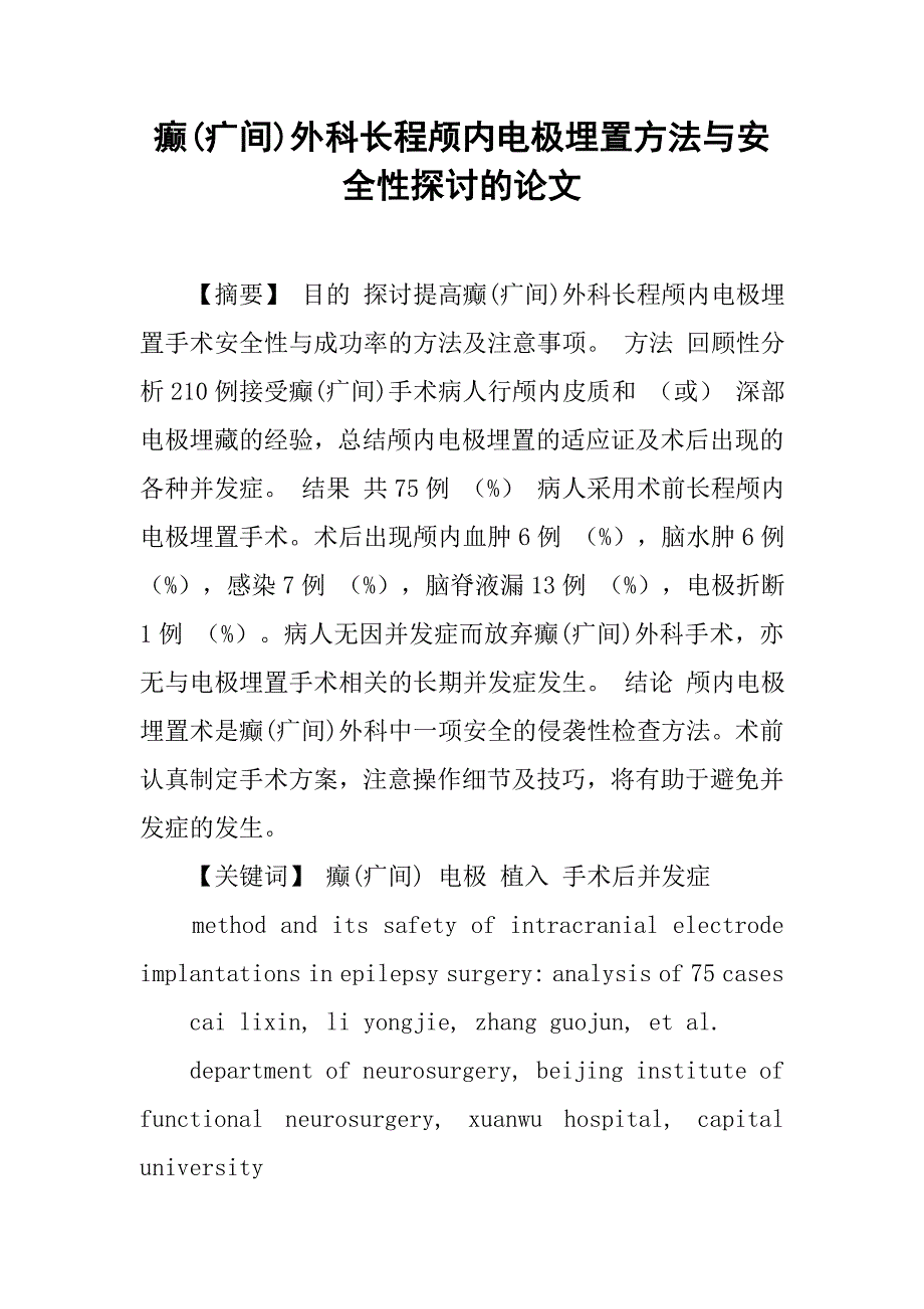 癫(疒间)外科长程颅内电极埋置方法与安全性探讨的论文_第1页