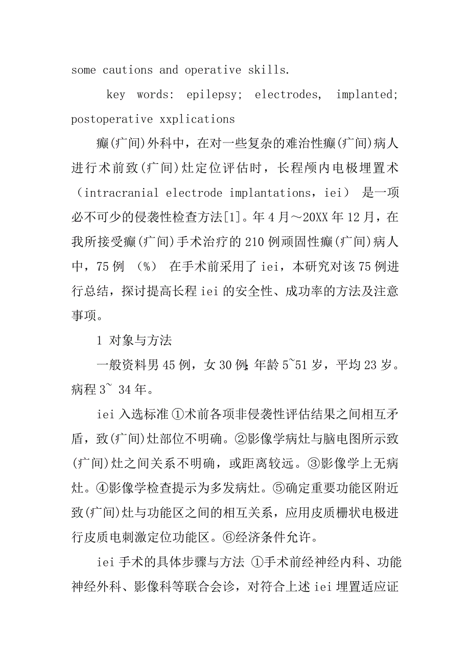 癫(疒间)外科长程颅内电极埋置方法与安全性探讨的论文_第3页