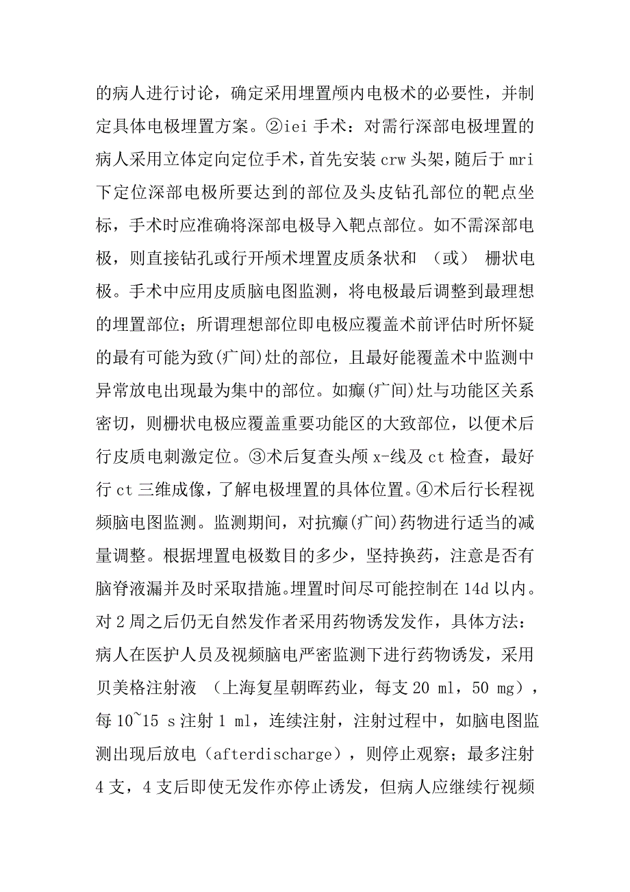 癫(疒间)外科长程颅内电极埋置方法与安全性探讨的论文_第4页