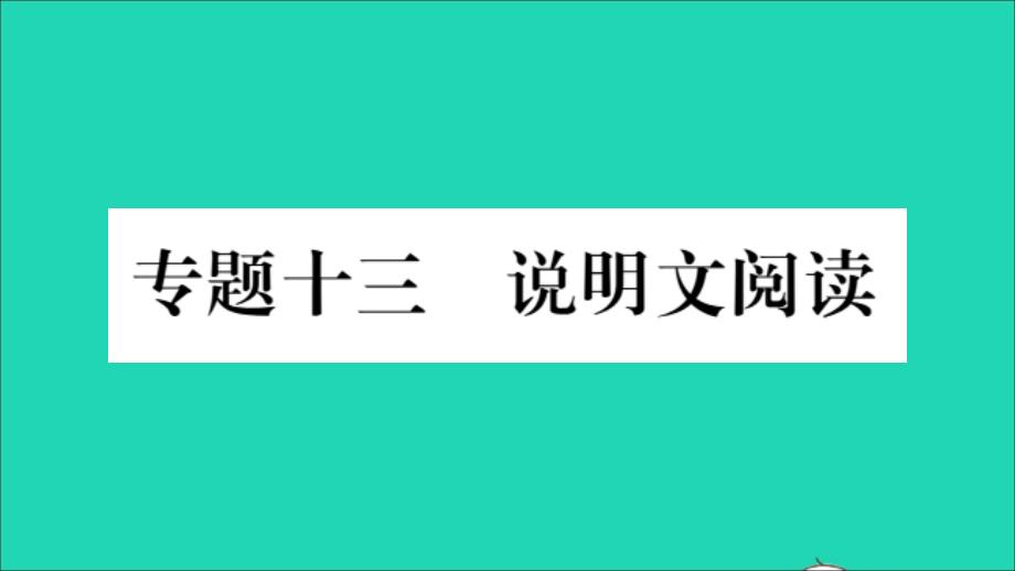 重庆市2019年中考语文 第3部分 现代文阅读 专题13 说明文阅读课件_第1页