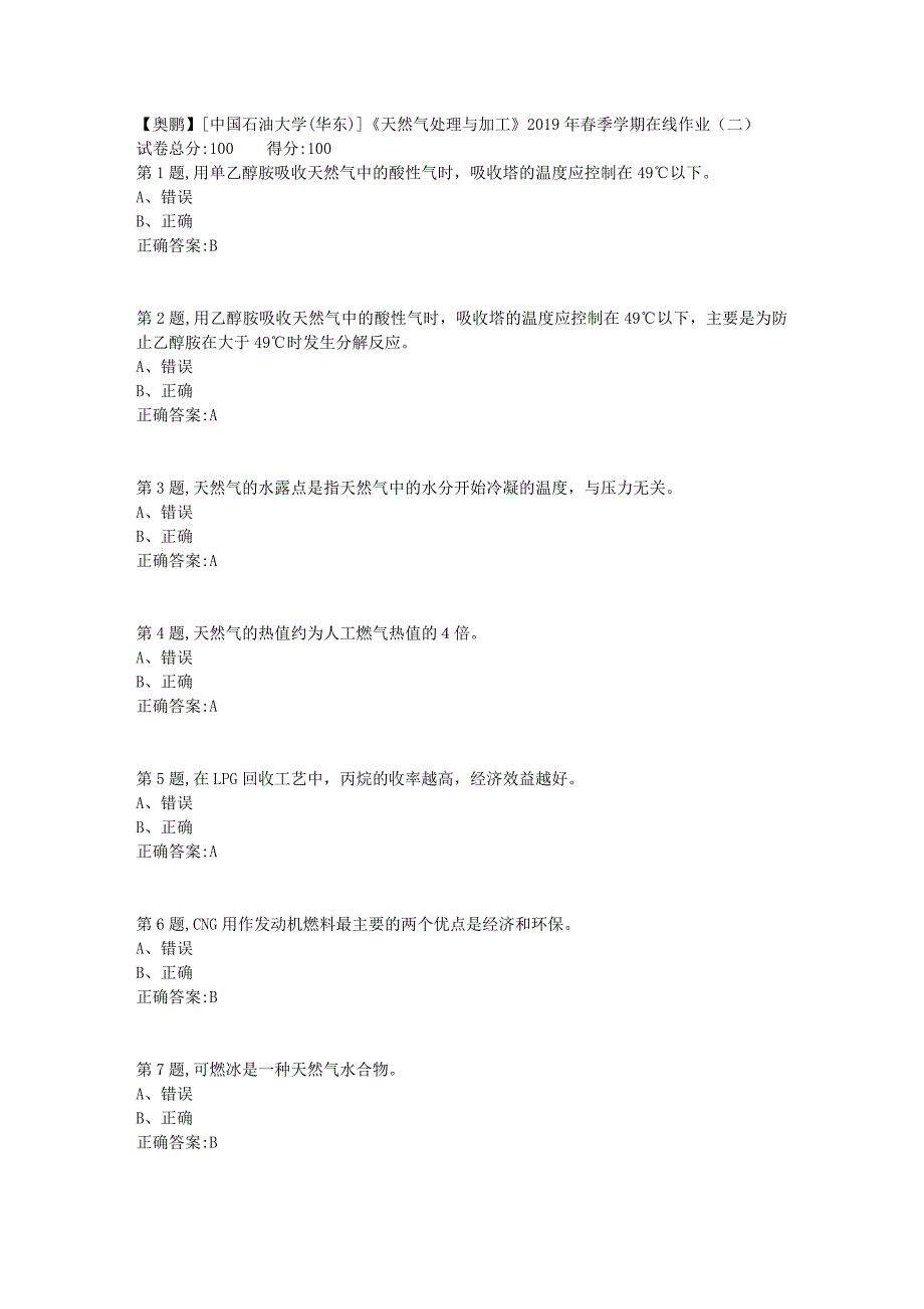 [中国石油大学(华东)]《天然气处理与加工》2019年春季学期在线作业（二）_第1页