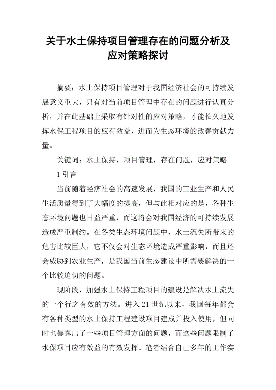 关于水土保持项目管理存在的问题分析及应对策略探讨_第1页