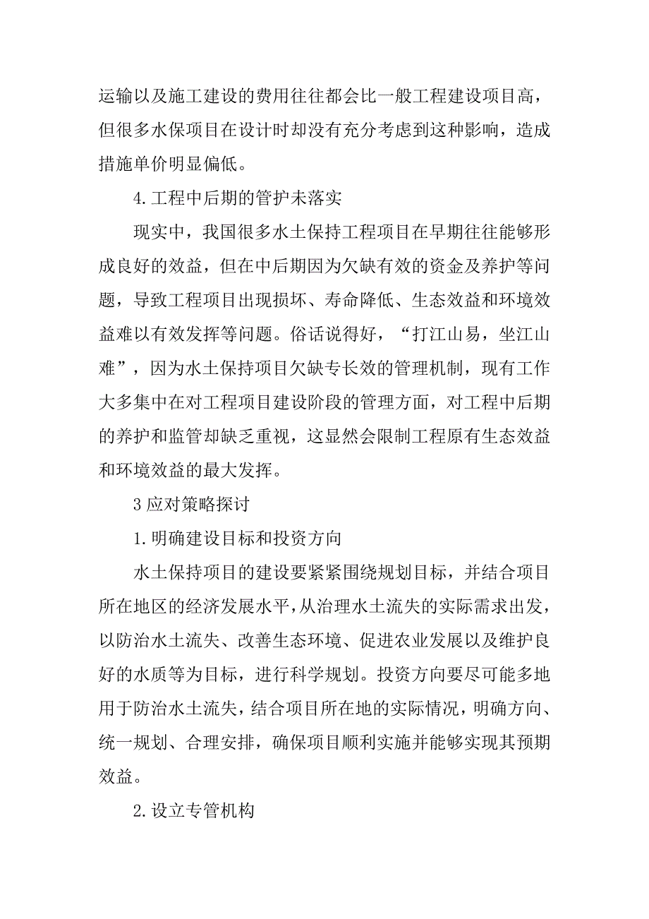 关于水土保持项目管理存在的问题分析及应对策略探讨_第4页