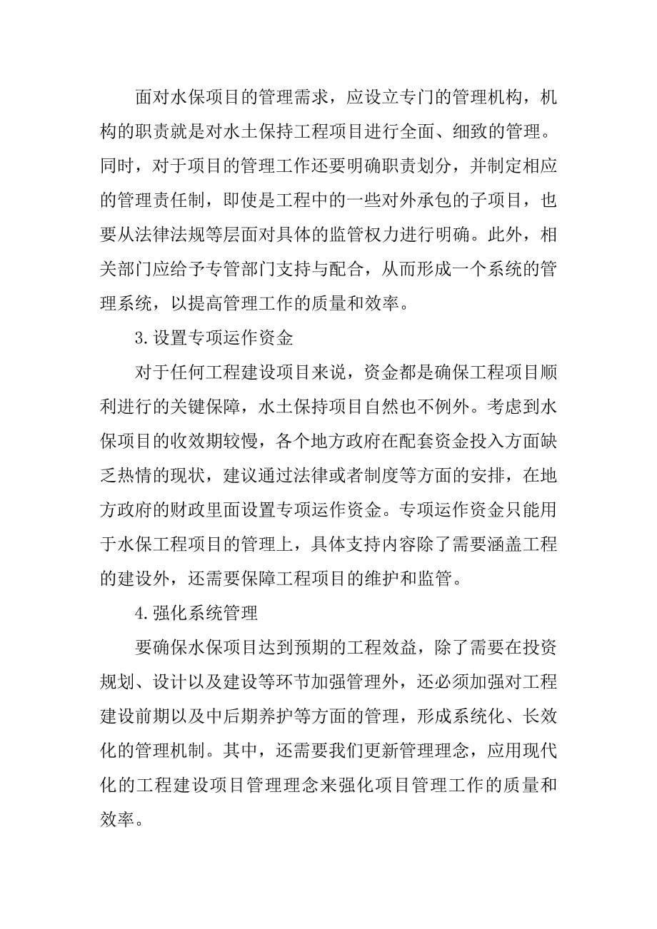 关于水土保持项目管理存在的问题分析及应对策略探讨_第5页