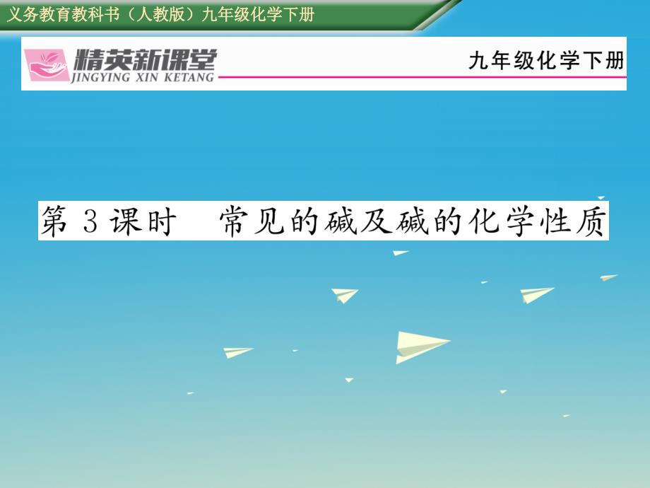 2018届九年级化学下册 第十单元 酸和碱 课题1 常见的酸和碱 第3课时 常见的碱及碱的化学性质课件 （新版）新人教版_第1页