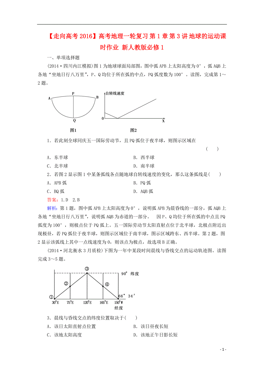 高考地理一轮复习 第1章 第3讲 地球的运动课时作业 新人教版必修1_第1页