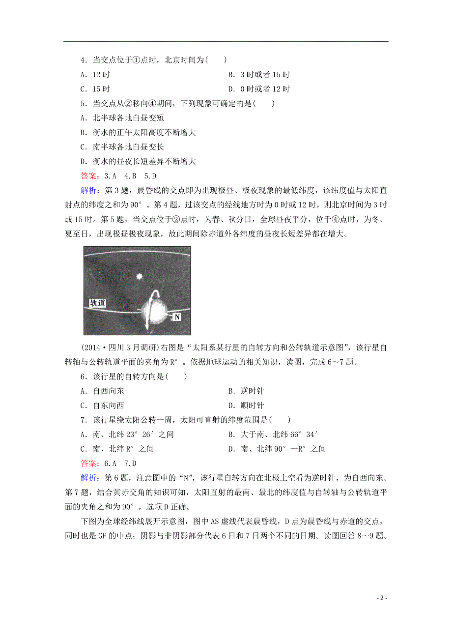 高考地理一轮复习 第1章 第3讲 地球的运动课时作业 新人教版必修1_第2页