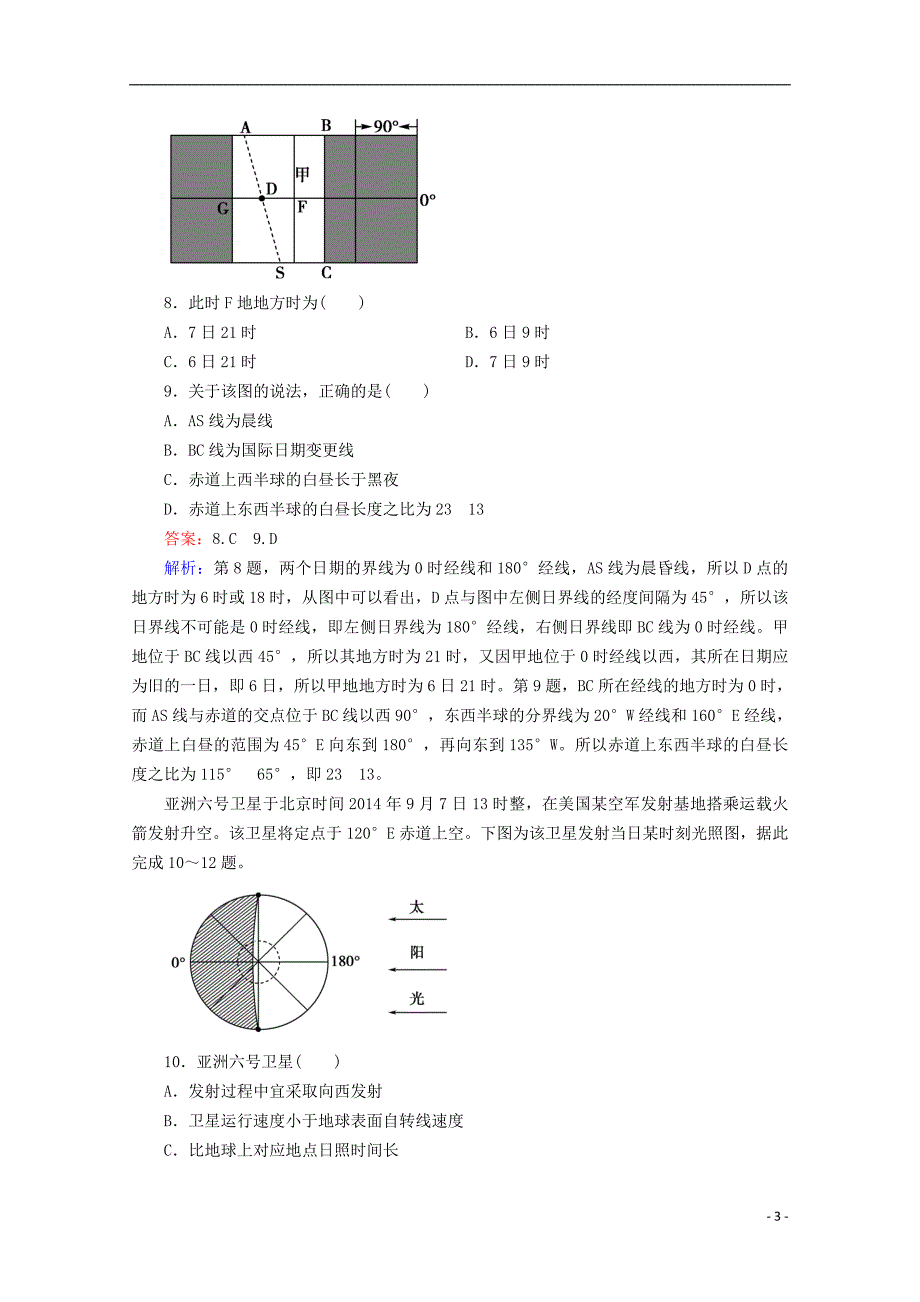 高考地理一轮复习 第1章 第3讲 地球的运动课时作业 新人教版必修1_第3页