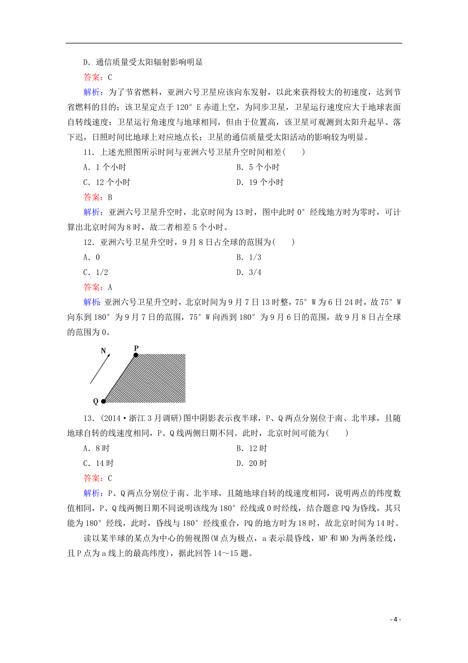 高考地理一轮复习 第1章 第3讲 地球的运动课时作业 新人教版必修1_第4页