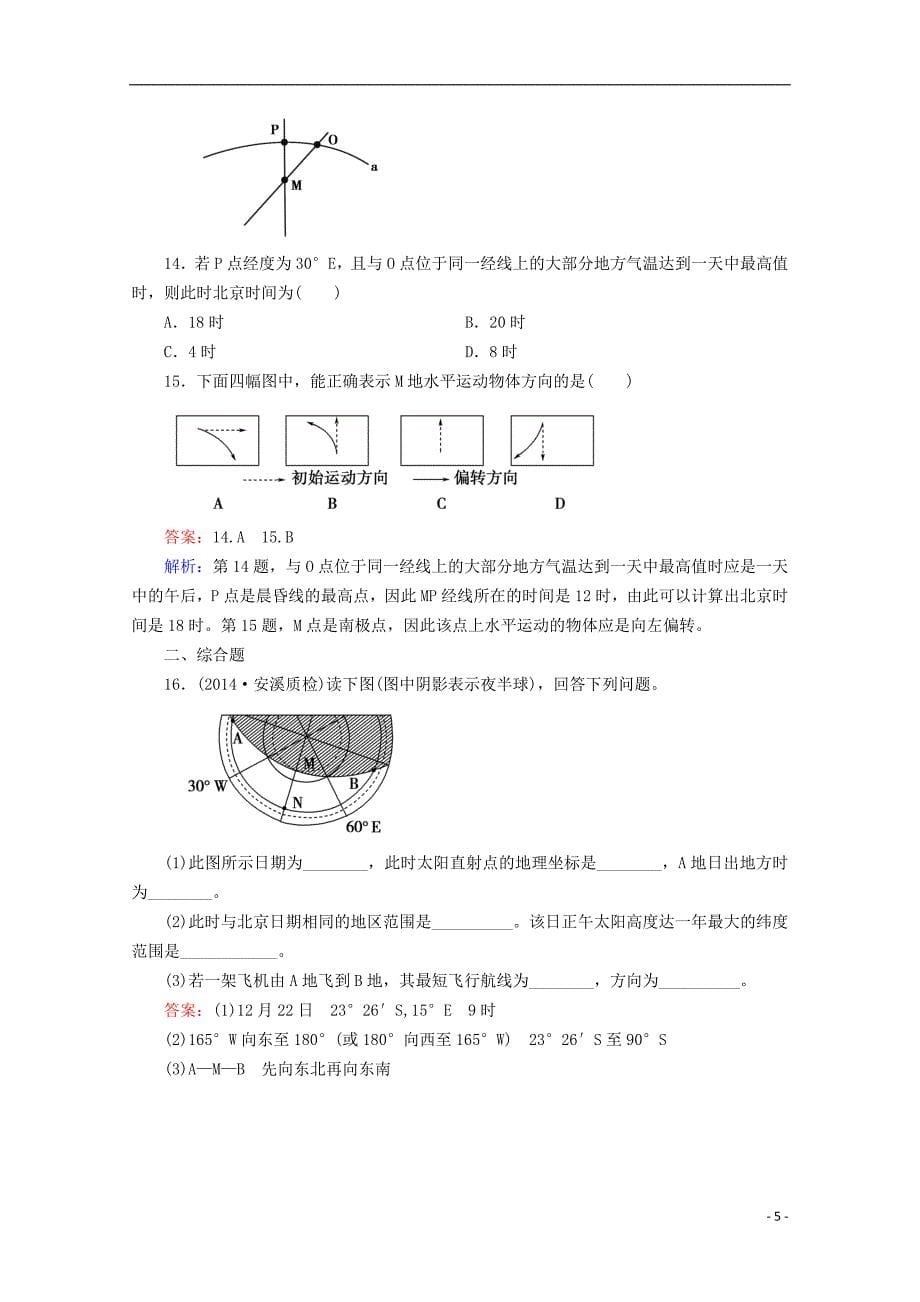 高考地理一轮复习 第1章 第3讲 地球的运动课时作业 新人教版必修1_第5页