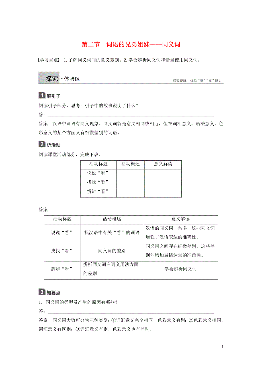 2018-2019学年高中语文 第四课 第二节 词语的兄弟姐妹--同义词学案 新人教版选修《语言文字应用》_第1页