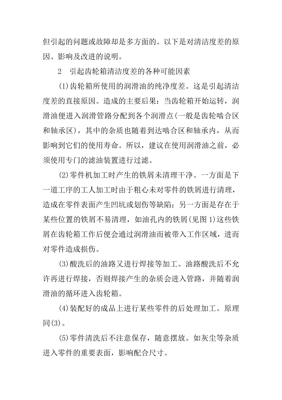 浅谈齿轮箱清洁度的论文_第2页