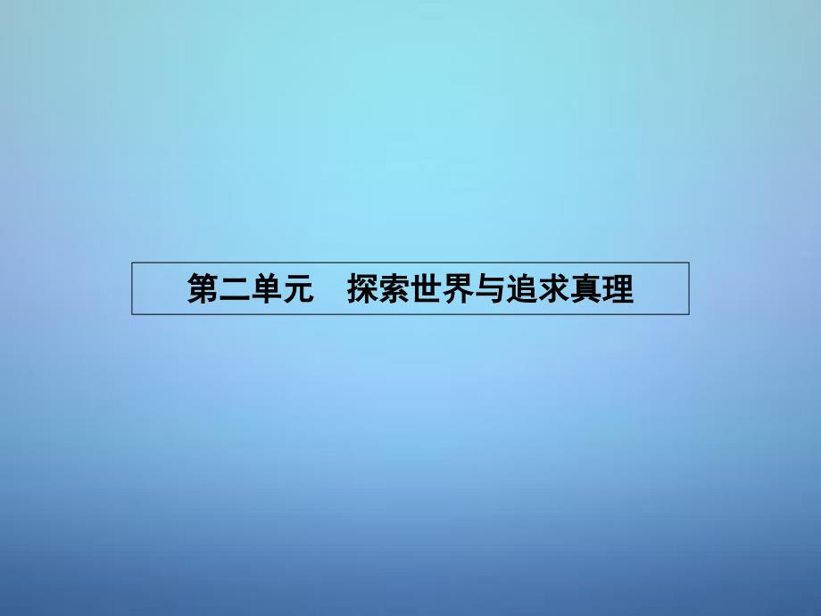 2018-2019学年高中政治 2.4.1世界的物质性课件 新人教版必修4_第1页