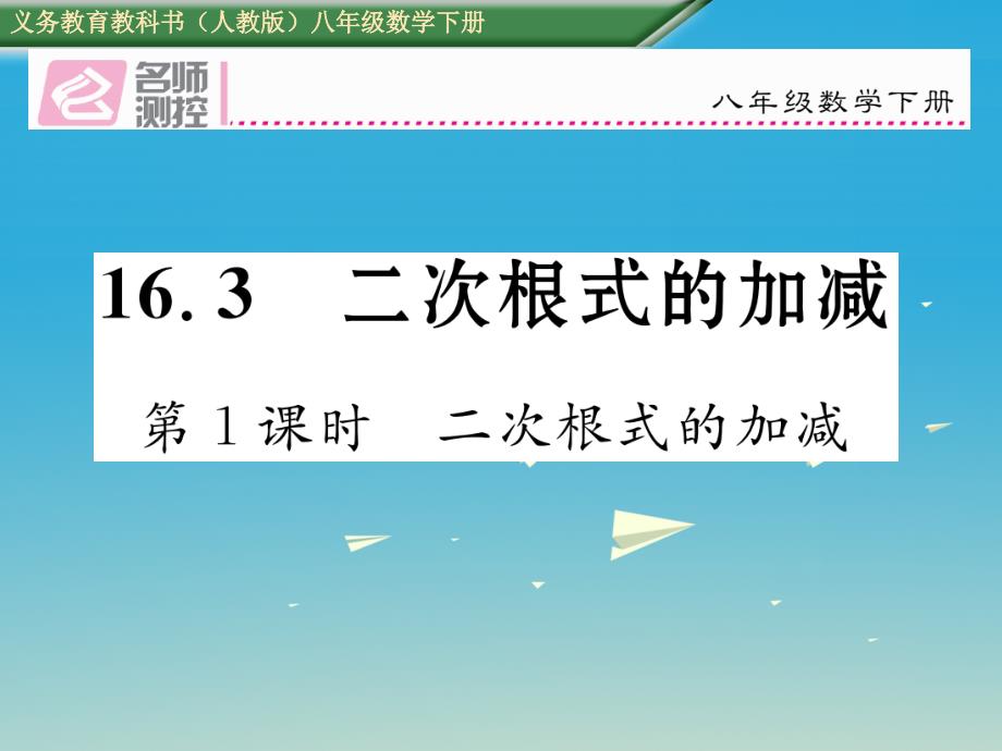 2018年春八年级数学下册 16.3 第1课时 二次根式的加减课件 （新版）新人教版_第1页