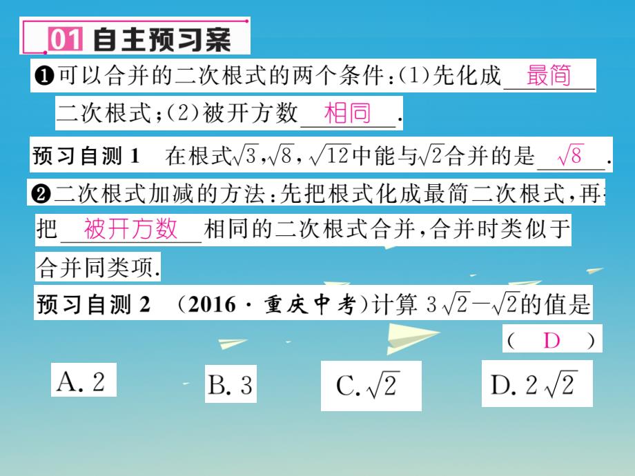 2018年春八年级数学下册 16.3 第1课时 二次根式的加减课件 （新版）新人教版_第2页