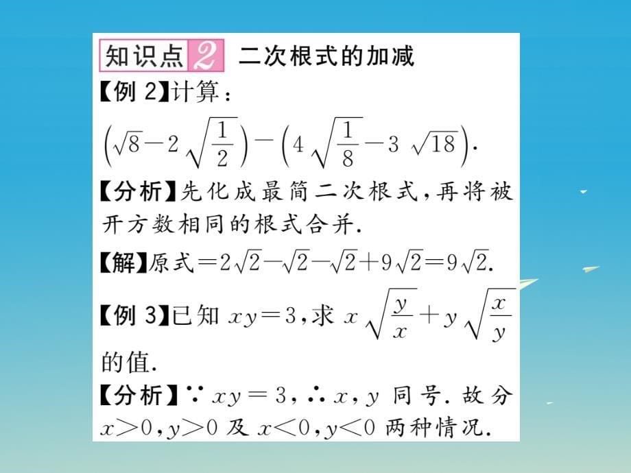 2018年春八年级数学下册 16.3 第1课时 二次根式的加减课件 （新版）新人教版_第5页