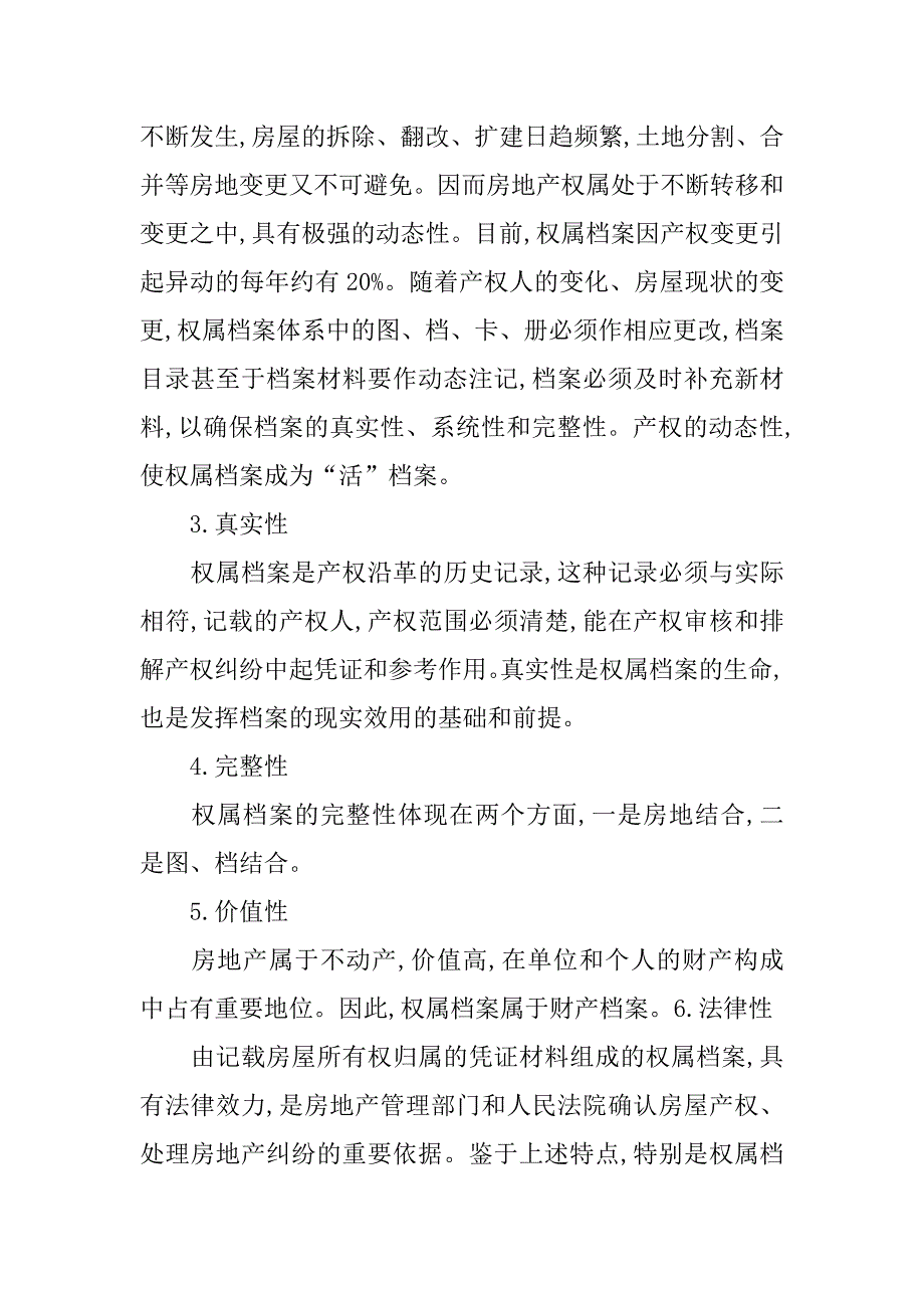 高校房产产权档案管理信息化的探讨的论文_第3页