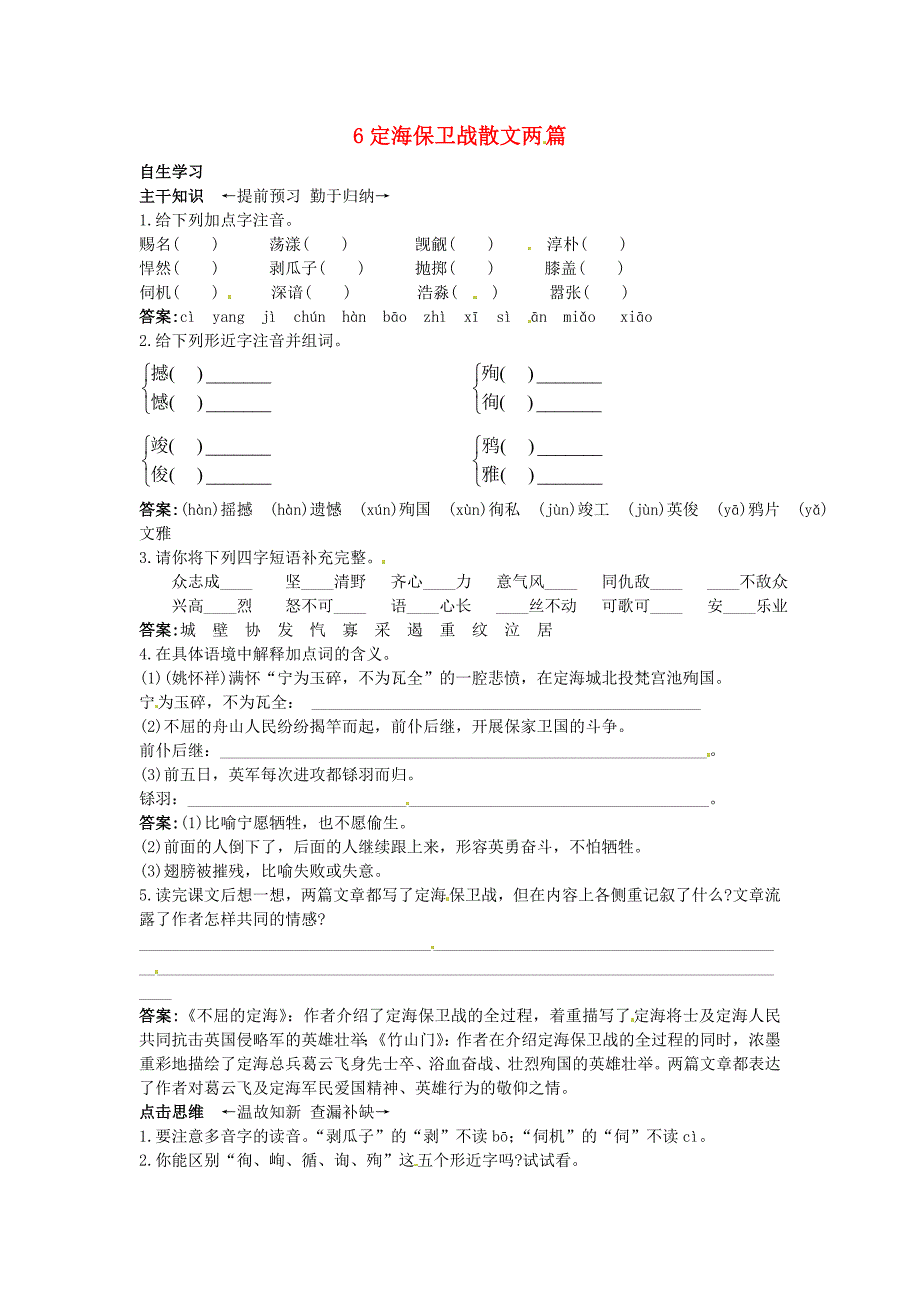 九年级语文上册 6 定海保卫战散文两篇课前预习训练 北京课改版_第1页