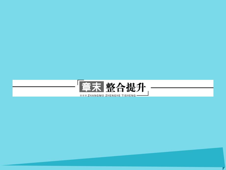 2018-2019学年高中地理 第五章 环境管理及公众参与整合提升5课件 新人教版选修6_第1页