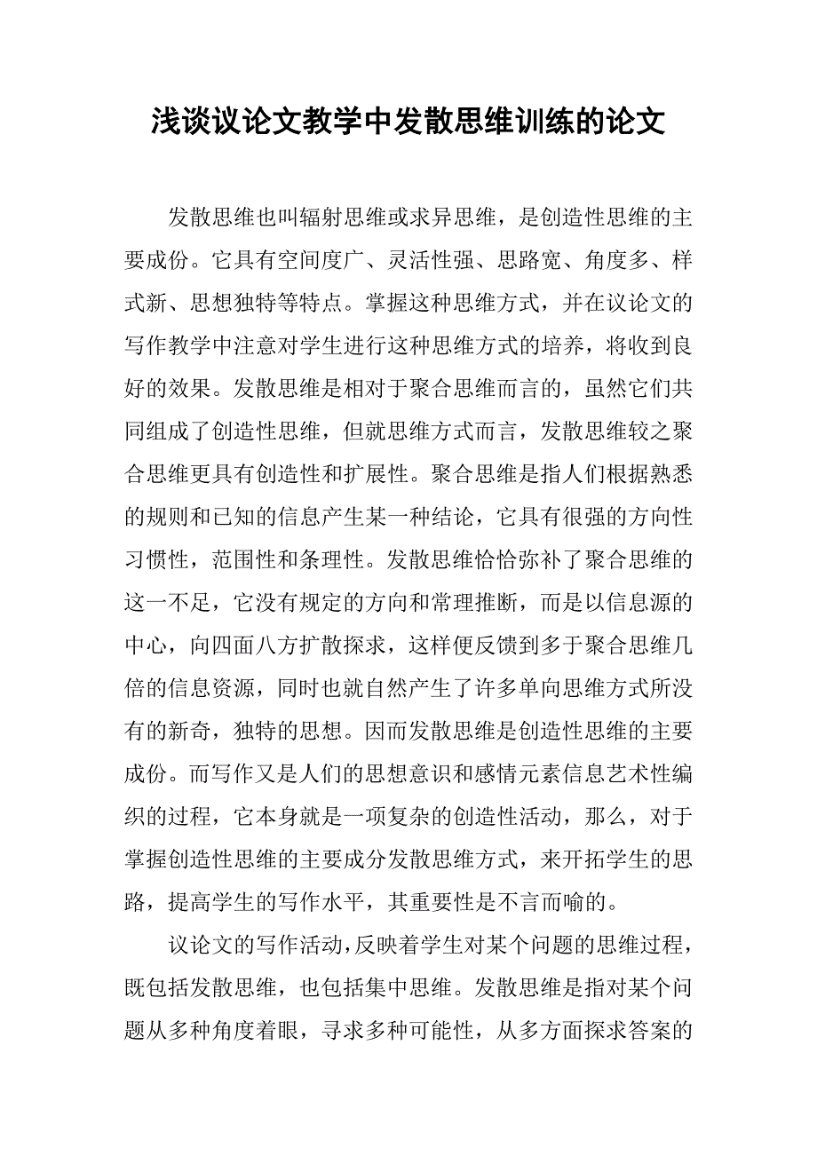 浅谈议论文教学中发散思维训练的论文_第1页