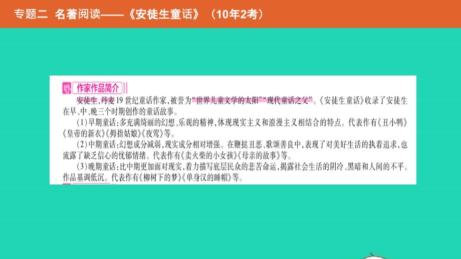 （安徽专用）2019年中考语文总复习 第二部分 语文积累与综合运用 专题二 名著阅读《安徒生童话》课件_第2页