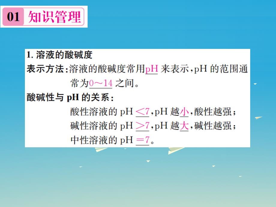 2018年春九年级化学下册第十单元酸和碱课题2酸和碱的中和反应第2课时溶液的酸碱度习题课件新版新人教版_第2页