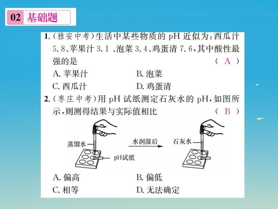 2018年春九年级化学下册第十单元酸和碱课题2酸和碱的中和反应第2课时溶液的酸碱度习题课件新版新人教版_第5页