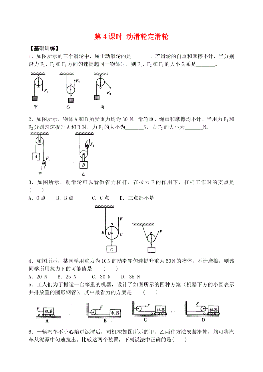 九年级物理上册 第十一章 第4课时 动滑轮定滑轮同步练习 苏科版_第1页