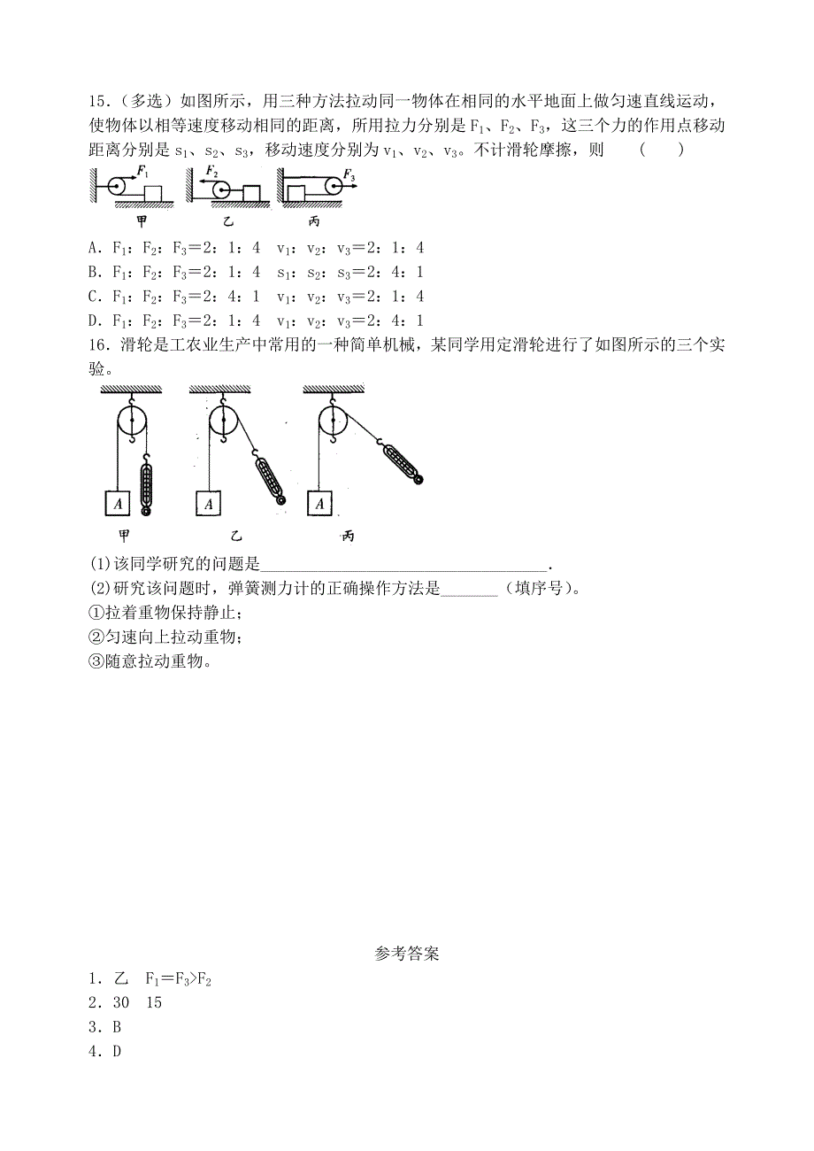 九年级物理上册 第十一章 第4课时 动滑轮定滑轮同步练习 苏科版_第4页